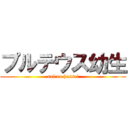 プルテウス幼生 (uni no hassei)