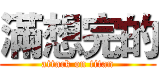 滿想完的 (attack on titan)
