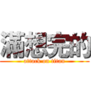 滿想完的 (attack on titan)