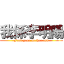 我係李明陽 (Fuck your mother ass)