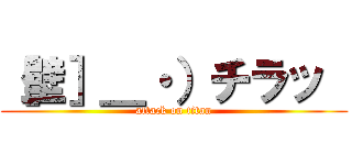 ［壁］＿・）チラッ  (attack on titan)