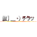 ［壁］＿・）チラッ  (attack on titan)