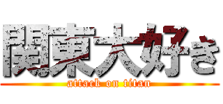 関東大好き (attack on titan)