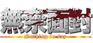 無奈面對 (Nothing to say)