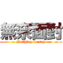 無奈面對 (Nothing to say)