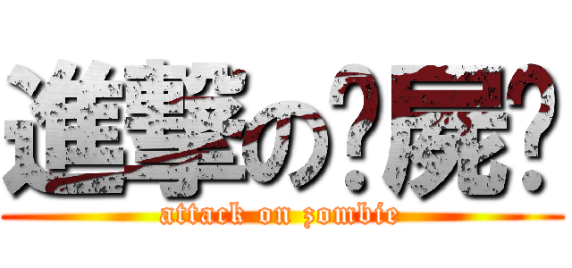 進撃の殭屍步 (attack on zombie)