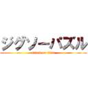 ジグソーパズル (attack on titan)