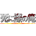 死に際の俺 (dead of I)