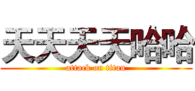 天天天天哈哈 (attack on titan)