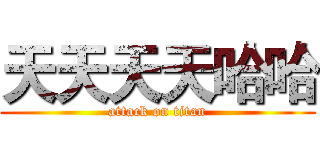 天天天天哈哈 (attack on titan)
