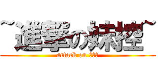 ~進撃の妹控~ (attack on 一摸兜)