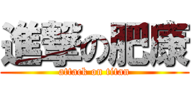 進撃の肥康 (attack on titan)