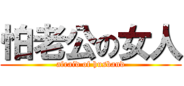 怕老公の女人 (afraid of husband)