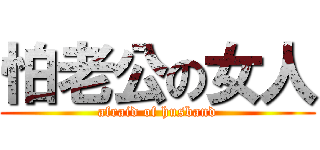 怕老公の女人 (afraid of husband)