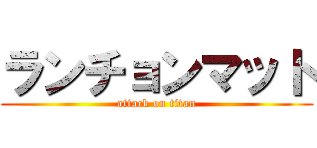 ランチョンマット (attack on titan)