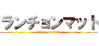 ランチョンマット (attack on titan)