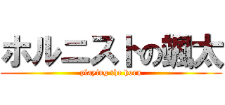 ホルニストの颯太 (playing the horn)