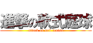 進撃の軟式庭球 (attack on soft tenisu)