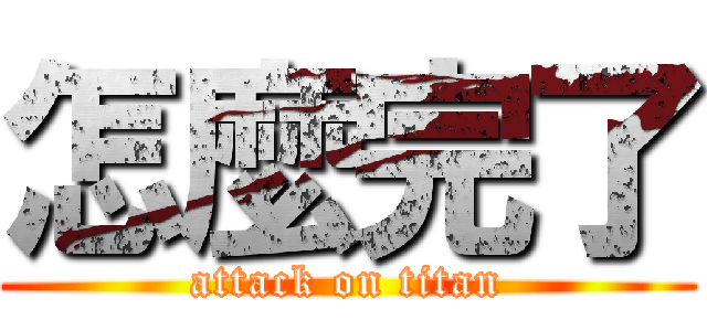 怎麼完了 (attack on titan)