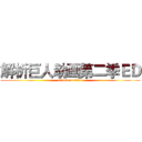 解析巨人动画第二季ＥＤ (attack on titan)