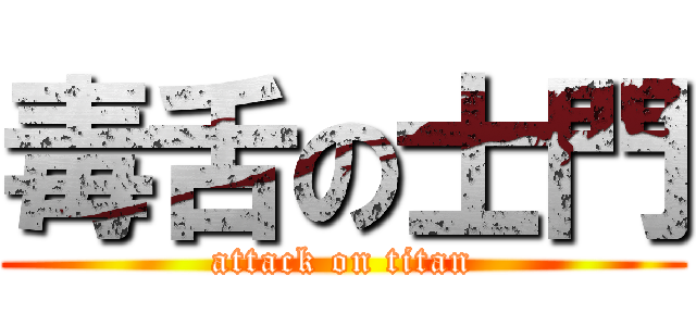 毒舌の士門 (attack on titan)