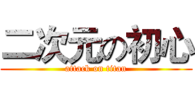 二次元の初心 (attack on titan)