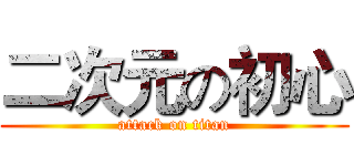 二次元の初心 (attack on titan)