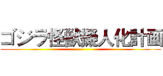 ゴジラ怪獣擬人化計画 ()