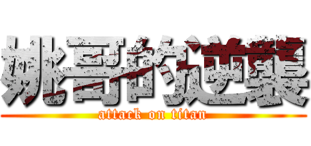 姚哥的逆襲 (attack on titan)