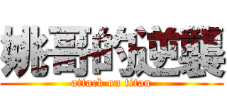 姚哥的逆襲 (attack on titan)