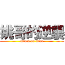 姚哥的逆襲 (attack on titan)