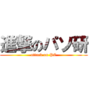 進撃のパソ研 (attack on PC)