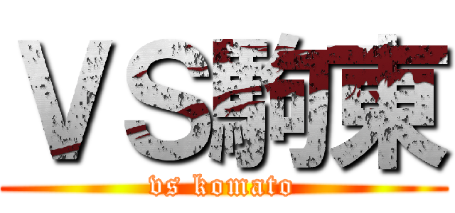 ＶＳ駒東 (vs komato)