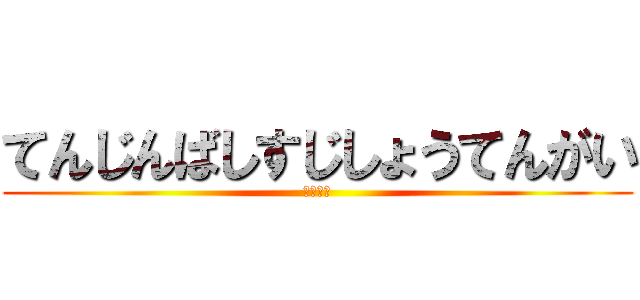 てんじんばしすじしょうてんがい (おおさか)