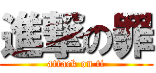 進撃の罪 (attack on ti)