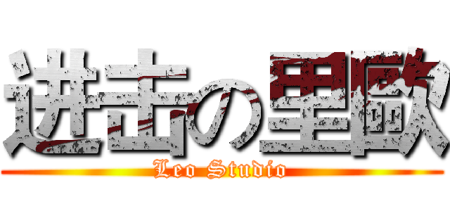 进击の里歐 (Leo Studio)