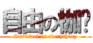 自由の枷锁 (Survival is everything)