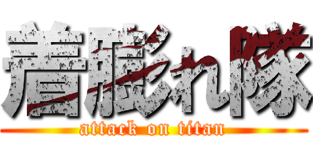着膨れ隊 (attack on titan)