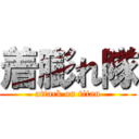 着膨れ隊 (attack on titan)