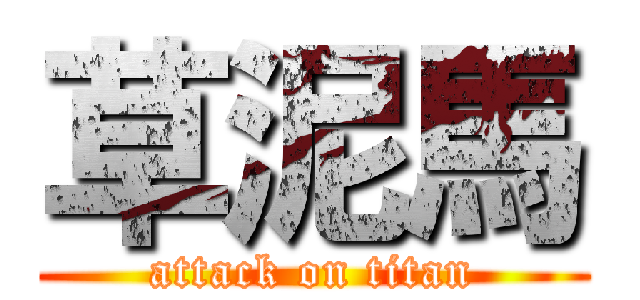 草泥馬 (attack on titan)