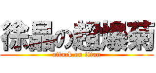 徐晶の超爆菊 (attack on titan)