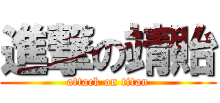 進撃の靖貽 (attack on titan)
