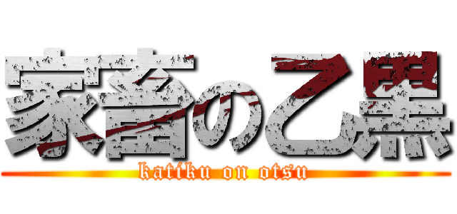 家畜の乙黒 (katiku on otsu)