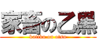 家畜の乙黒 (katiku on otsu)