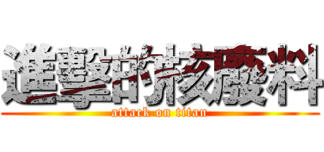 進擊的核廢料 (attack on titan)
