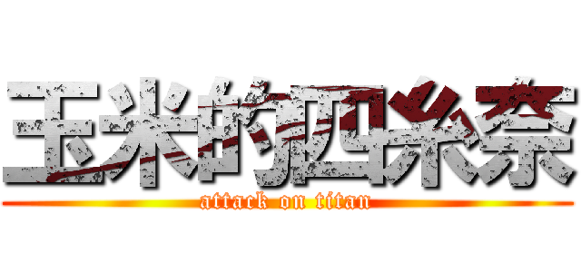 玉米的四糸奈 (attack on titan)