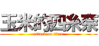 玉米的四糸奈 (attack on titan)