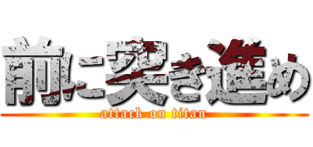 前に突き進め (attack on titan)