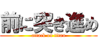 前に突き進め (attack on titan)