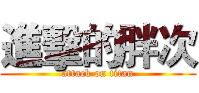 進擊的胖次 (attack on titan)
